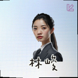 林峻